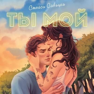 Ty moy - Steysi Savitski, Audio, 9785042049996