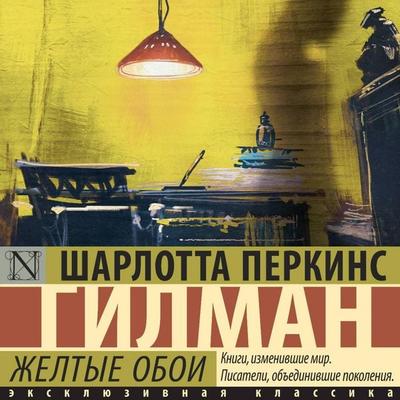 Zheltye oboi - Charlotte Perkins, Audio, 9785171785109
