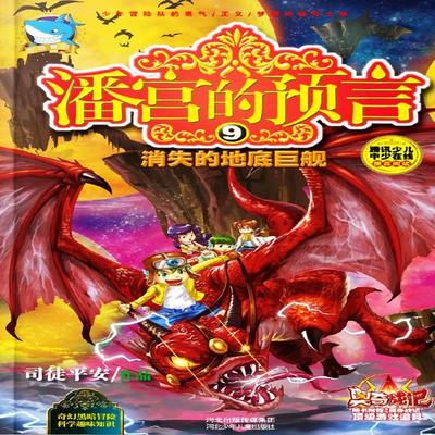 潘宫的预言9：消失的地底巨舰 - 司徒平安, Audio, 4099995972467