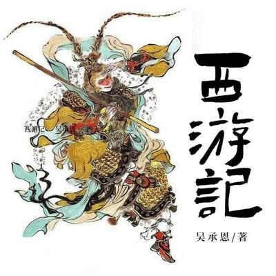 西游记 - 吴承恩, Audio, 4099995970654