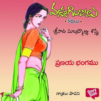 Pranaya Bhangamu - Vadla Ginjalu (ప్రణయ భంగము) - Sripada Subramanya sastri, Audio, 9789354839832