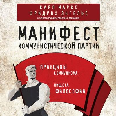 Manifest kommunisticheskoy partii. Printsipy kommunizma - Karl Marks,Fridrih Engels, Audio, 9785042396083