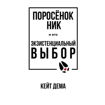 Titel in russischer Sprache, Gebundene Ausgabe von Kate Dema, Bookmundo, 978-94-038-2593-9