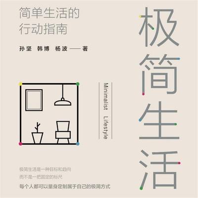 极简生活：简单生活的行动指南 - 孙坚，韩博，杨波, Audio, 4069828688957