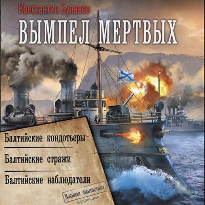 Vympel mertvyh: Baltiyskie kondot'ery. Baltiyskie strazhi. Baltiyskie nablyudateli - Konstantin Bulanov, Audio, 9785171783839