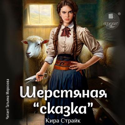 Sherstyanaya «skazka» - Kira Strajk, Audio, 4069828373877
