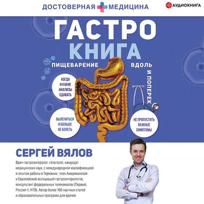 Gastro-kniga. Pischevarenie vdol' i poperek - Sergey Vyalov, Audio, 9785171404888