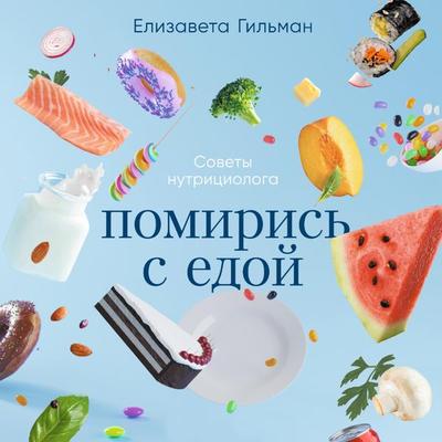 Pomiris' s edoj: Kak zabyt' o dietah i perejti na intuitivnoe pitanie - Elizaveta Gil'man; Audio, 9785961473407