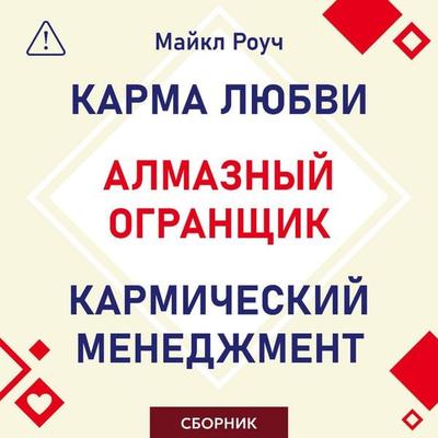Almaznyy Ogranschik. Karmicheskiy menedzhment. Karma lyubvi. Sbornik - Michael Roach, Audio, 9785171915438