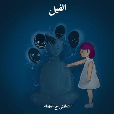 التعايش مع الفصام - سلمى الديب, Audio, 9789180257992