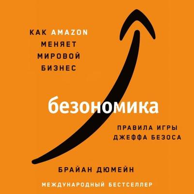 BEZONOMICS: How Amazon Is Changing Our Lives and What the World's Best Companies Are Learning from It - Brian Dumaine, Audio, 9785961476514