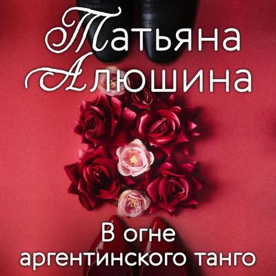 V ogne argentinskogo tango - Tatyana Alyushina, Audio, 9785042232381