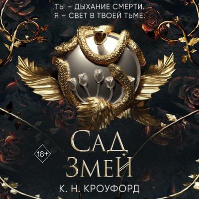 Sad Zmey - K.N. Crawford, Audio, 9785041852900