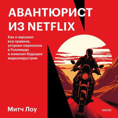 Avantyurist iz Netflix - Mitch Lowe, Audio, 4099995339482