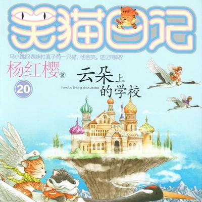 云朵上的学校 - 杨红樱, Audio, 9789152188484