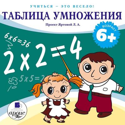 Uchit'sya- eto veselo! Tablica umnozheniya - Larisa Al'bertovna YArtova, Audio, 4064066549640