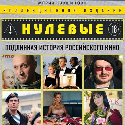 Nulevye. Podlinnaya istoriya rossiyskogo kino - Mariya Kuvshinova, Audio, 9785042439582