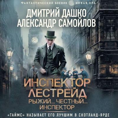 Inspektor Lestreyd. Ryzhiy... Chestnyy... Inspektor - Dmitry Dashko,Alexander Samoilov, Audio, 9785171815479