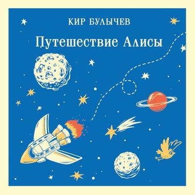 Puteshestvie Alisy - Kir Bulychev, Audio, 9785042139130