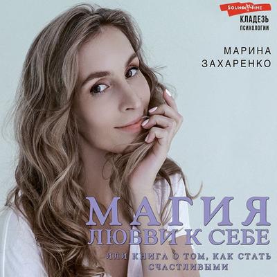 Magiya lyubvi k sebe, ili Kniga o tom, kak stat' schastlivymi - Marina Zakharenko, Audio, 9785171277604