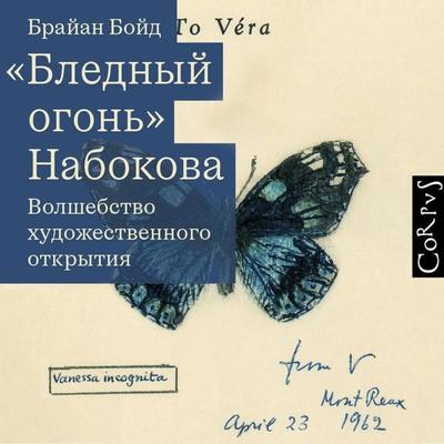 «Blednyy ogon'» Nabokova. Volshebstvo hudozhestvennogo otkrytiya - Brian Boyd, Audio, 9785171903701