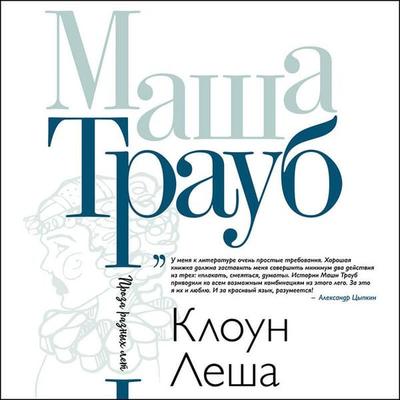 Kloun Lesha - Masha Traub, Audio, 9785041496746