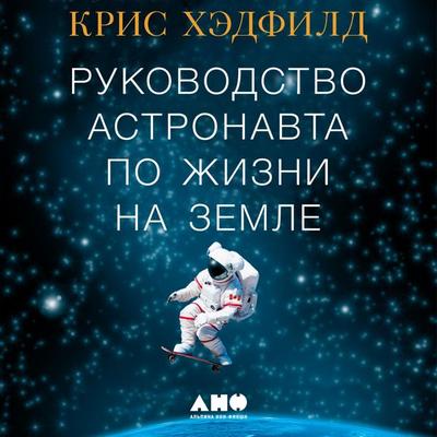 An Astronaut's Guide to Life on Earth Chris Hadfield - Chris Hadfield, Audio, 9785001390732