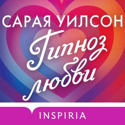 Gipnoz lyubvi - Saraya Wilson, Audio, 9785042166440