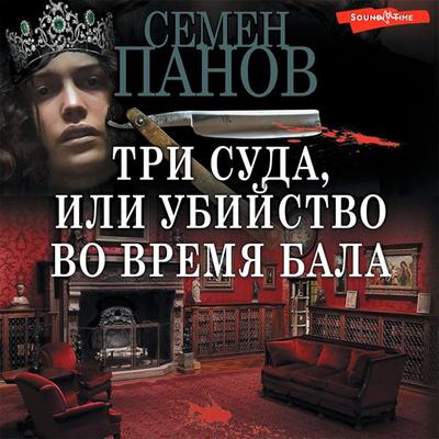 Tri suda, ili Ubiystvo vo vremya bala - Semyon Panov, Audio, 9785171421540