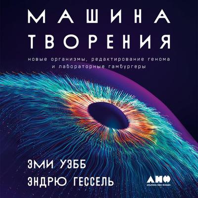 The Genesis Machine: Our Quest to Rewrite Life in the Age of Synthetic Biology - Amy Webb,Andrew Hessel, Audio, 9785002233175
