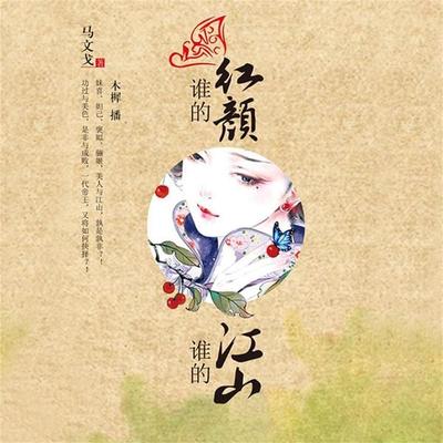 谁的红颜，谁的江山 - 马文戈, Audio, 4069828013964