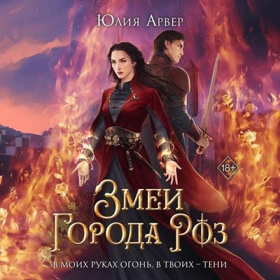 Zmei goroda roz - Yuliya Arver, Audio, 9785041823672
