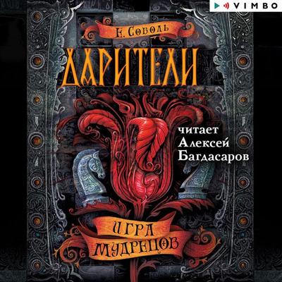 Dariteli. Igra mudrecov - Ekaterina Sobol'; Audio, 4064066528805
