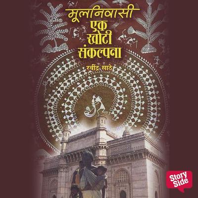 Mulnivasi Ek khoti Sankalpana - Ravindra Madhav Sathe, Audio, 9789356047174