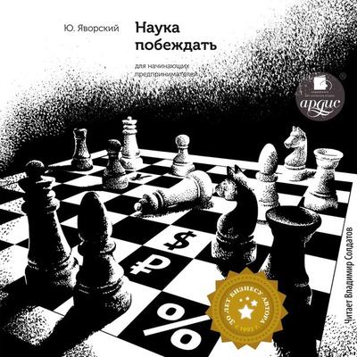 Nauka pobezhdat' dlya nachinayushchih predprinimatelej - Yuriy Yavorskiy, Audio, 4099995267648