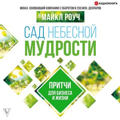 Sad Nebesnoy Mudrosti. Pritchi dlya biznesa i zhizni - Michael Roach, Audio, 9785171235918
