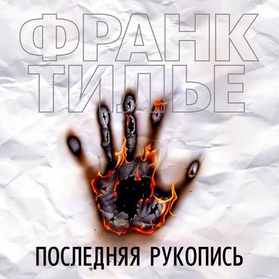 Poslednyaya rukopis' - Frank Thilliez, Audio, 9785389165496