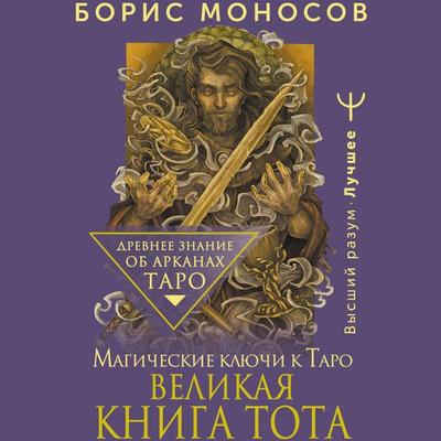 Velikaya kniga Tota. Magicheskie klyuchi k Taro - Boris Monosov, Audio, 9785171694395
