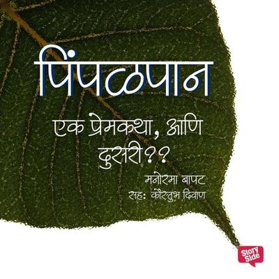 Ek Premkatha Ani Dusri? - Manorama Bapat, Audio, 9789352849635