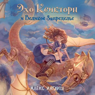 Eho Kviktorn i Velikoe Zapredele - Alex English, Audio, 9785042106545