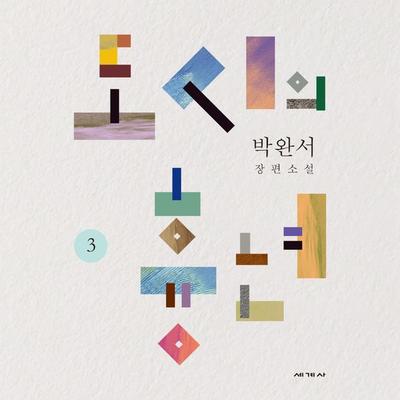 도시의 흉년 3 - Park Wan-suh, Audio, 9789152112717