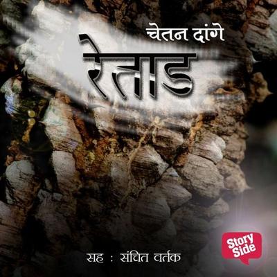 Retad - Chetan Dhange, Audio, 9789369310111