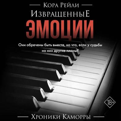 Izvraschennye emotsii - Cora Reilly, Audio, 9785171755140