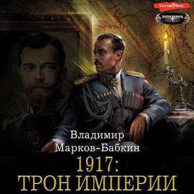 1917: Tron Imperii - Vladimir Markov-Babkin, Audio, 9785171248338