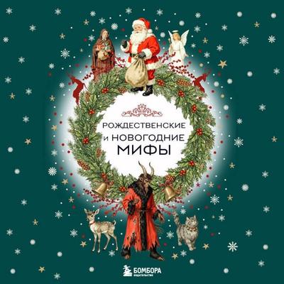 Rozhdestvenskie i novogodnie mify - Kollektiv avtorov, Audio, 9785042295676