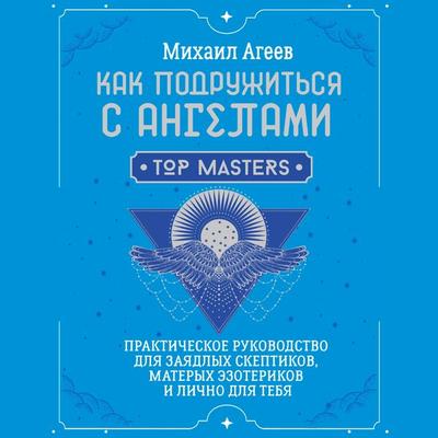 Kak podruzhitsya s angelami. Prakticheskoe rukovodstvo dlya zayadlyh skeptikov, materyh ezoterikov i lichno dlya tebya - Mikhail Ageev, Audio,