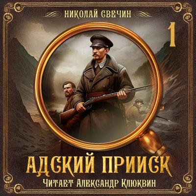 Adskiy priisk. Seriya 1 - Nikolay Svechin, Audio, 9785171765750