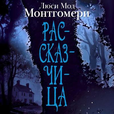 Rasskazchitsa - Lucy Maud Montgomery, Audio, 9785389338944