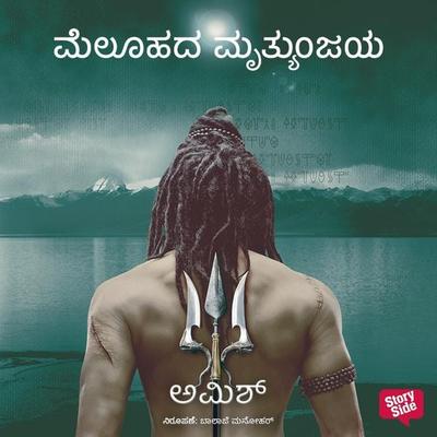 Meluhada Mruthyunjaya - Amish Tripathi, Audio, 9789354834660