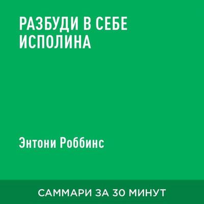 Razbudi v sebe ispolina (kratkoye izlozheniye) - Entoni Robbins, Audio, 9785006390744
